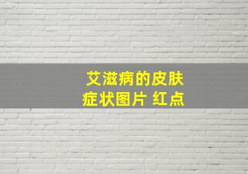 艾滋病的皮肤症状图片 红点